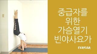 [EVA YOGA]29분 중급자를 위한 가슴열기 빈야사요가