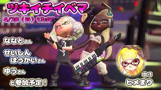 【スプラトゥーン3】ツキイチリグマ！！！（ななとさん、せいしんほうかいさん、ゆうさん）