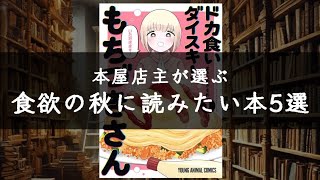 【本屋店主が選ぶ】食欲の秋に読みたい本5選 #shorts #本 #本紹介 #食欲の秋