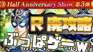 【ロマサガRS】ギュス様やアルカイザー報酬のR杯攻略 9体編成のポイントを押さえて土日に備えよう【ロマンシングサガリユニバース実況攻略】