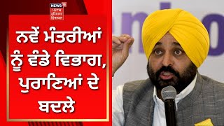 Punjab Cabinet Reshuffle : ਨਵੇਂ ਮੰਤਰੀਆਂ ਨੂੰ ਵੰਡੇ ਵਿਭਾਗ, ਪੁਰਾਣਿਆਂ ਦੇ ਬਦਲੇ | News18 Punjab