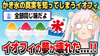 日本の「かき氷の真実」を知ってカルチャーショックを受けるイオフィ【ホロライブID切り抜き/アイラニ・イオフィフティーン/日本語翻訳】