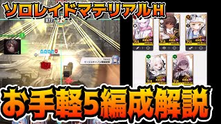 【メガニケ】マテリアルHチャレンジモード対策5編成＆簡単攻略解説【勝利の女神：NIKKE】