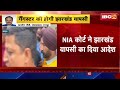 gangster aman sahu की होगी jharkhand वापसी। nia court ने झारखंड वापसी का दिया आदेश