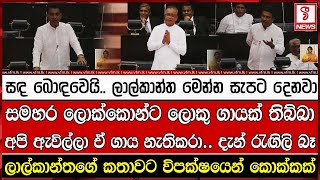 සඳ බොඳවෙයි.. ලාල්කාන්ත මෙන්න සැපට දෙනවා.