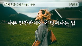 [자막] 나쁜 인간관계에서 벗어나는 방법 / 📗운의 속성 / 스윗샌드 오디오북