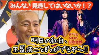 🎤2024年紅白歌合戦に玉置浩二＆B'zが出るよ～!!✨🌟 DON'T MISS IT! 🌟✨悲しみにさよならを披露予定🎸