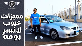 مميزات وعيوب لانسر بومه معشوقة المصريين ( 2004 - 2014 ) | Mitsubishi Lancer