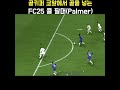 골키퍼 코앞에서 골을 넣는 fc25 첼시 chelsea 선수 콜 팔머 cole palmer fc25