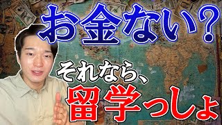 日本の大学より安い！奨学金の探し方まで完全解説。お金がなくても留学できます！【ヨーロッパ】