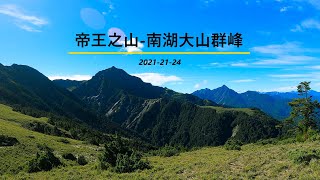 帝王之山-南湖群峰-4天7座全紀錄-D3-D4【南湖東峰-陶塞峰-南湖東南峰-馬比杉山-南湖北山-審馬陣山】【空拍】