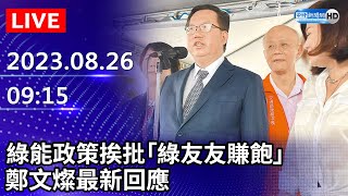 【LIVE直播】綠能政策挨批「綠友友賺飽」　鄭文燦最新回應｜2023.08.26 @ChinaTimes