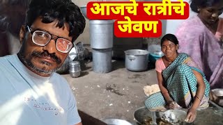 आमचे रात्रीचे जेवण amacha kutumba vlogs Marathi Blog