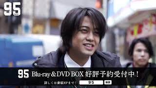 「９５」Blu-ray\u0026DVD BOX 11月13日発売！