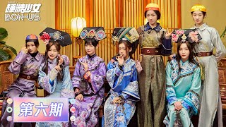 ENG SUB【硬糖少女BON-US】完整版第6期：硬糖少女303演古装大戏