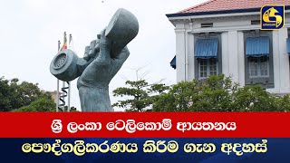 ශ්‍රී ලංකා ටෙලිකොම් ආයතනය පෞද්ගලීකරණය කිරීම ගැන අදහස්