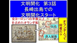 文明開化№3  長崎出島での文明開化スタート