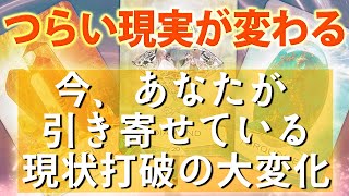 【神展開あり🎉】つらい現状は終わる❗️あなたを待つ未来が凄い🦉［タロット ・ルノルマン・オラクル・霊視］