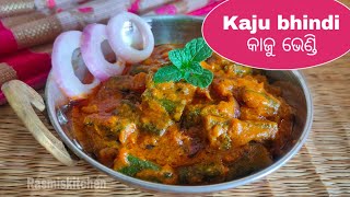 କାଜୁ ଭେଣ୍ଡି । Kaju bhindi । Cashew bhindi CURRY Recipe @Rasmiskitchen