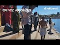 ma narmada parikrama राम घाट अमरकंटक vlog narmadaparikramamarg travel shrinarmadesamarth