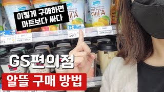 GS25 편의점 의외로 모르고 있는 것!! 편의점 꿀팁!! 편의점 짠테크 12,000원이 9000원이 되는 꿀팁~