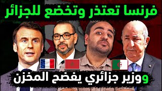 الجزائر ترفض اعتذار وزير فرنسا 👈وزير جزائري يفضح المغرب 👈غزار يصفع maroc وكل مغربي 👈خطة مغربية جديدة