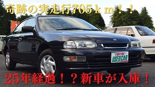 販売車両 #75 奇跡の実走行705ｋｍ！！新車が入庫！～平成10年式（1998年式）日産　2代目プレセア　後期　レフィナF（R11）～