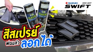 พ่นโลโก้ด้วยสีสเปรย์ลอกได้ ซูซูกิ สวิฟ [ Suzuki Swift Eco 2012 ] Rubber Spray Elastic Dip