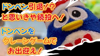 (続投に変更！！)ドンペン引退とおもいきや続投！？ドンペンをクレーンゲームでお出向かえ！(クレーンゲーム・UFOキャッチャー)