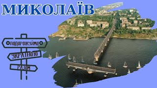 Подорожуймо Україною разом. Миколаїв – корабельна столиця України.