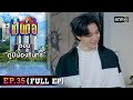 เป็นต่อ 2023 Ep.35 (Full Ep) | ตอน “ภูมิน้องรินทร์” | 7 ก.ย. 66 | one31