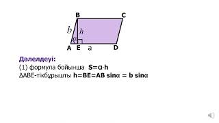 3 сабак Төртбұрыштар мен үшбұрыштардың ауданы