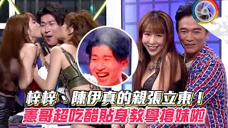 梓梓、陳伊真的親張立東！憲哥超吃醋貼身教學搶妹啦 #綜藝大熱門│ Vidol.tv