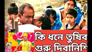 হরি সংগীত সুধা/কি ধনে তুষিব গুরু/Hari Sangeet Shudha/ki dhane tushib Guru