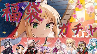 【FGO】正月福袋２０２５を回す【ゆっくり実況】