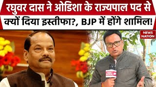 Raghubar Das Resigns : राज्यपाल के पद से इस्तीफा, अब क्या करेंगे रघुवर दास ? | Jharkhand Politics