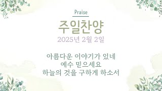 2025년 2월 2일 주일찬양