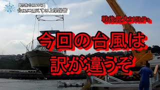 【恐怖】戦後最大級の台風に備えて。船。。。