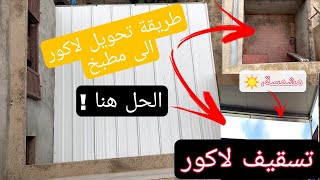 تغطية او تسقيف  #لاكور وسط المنزل بطريقة جميلة ومشمسة☀️ في يوم  واحد وتحويله الى مطبخ بحميع التفاصيل