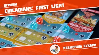 Размочим сухари #5. Играем в Circadians: First Light