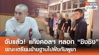 จับแล้ว! แก๊งคอลฯ หลอก “ซิงซิง” ขณะเตรียมย้ายฐานไปฝั่งกัมพูชา | TNN ข่าวดึก | 14 ก.พ. 68