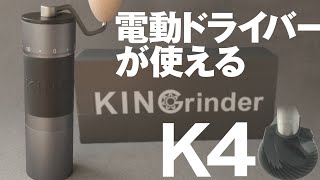 KINGrinder-K4コーヒーミル新スーパーコスパ王現るの巻