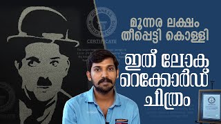 45 കിലോ തീപ്പെട്ടിക്കൊള്ളി 10 വര്‍ഷത്തെ പ്രയത്‌നം, ഗിന്നസ് റെക്കോർ‍ഡ് നേടിയ ചാപ്ലിന്റെ ചിത്രം