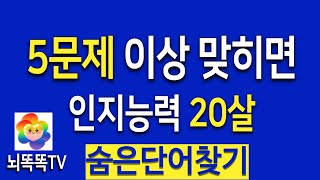 1문제도 못 찾으면 판단력 주의!  어르신 퀴즈   숨은단어찾기,치매예방 활동#619