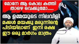 മക്കൾ മയക്കു മരുന്നിന്റെ പിടിയിലാണ് രക്ഷിതാക്കളേ ഇനി രക്ഷ ഈ ഒരു മാർഗം മാത്രം | Latheef Saqafi