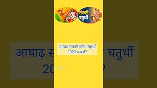 संकष्टी गणेश चतुर्थी 2023 | सकट चौथ 2023 | संकष्टी चतुर्थी कब है | sankashti chaturthi  Date | viral