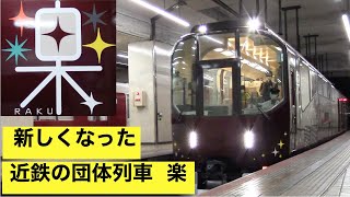 リニューアルでピカピカに・車内がゆったり！　近鉄 楽　試乗会　名古屋駅で撮影