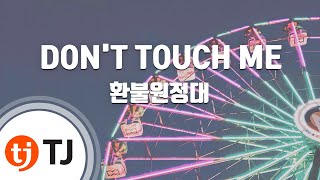 [TJ노래방] DON'T TOUCH ME - 환불원정대 / TJ Karaoke