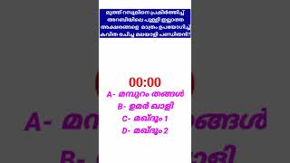 പുള്ളിഇല്ലാത്ത അറബി അക്ഷരങ്ങൾ മാത്രം ഉപയോഗിച്ച് നബി തങ്ങളുടെ മദ്ഹ് രചിച്ച മലയാളി പണ്ഡിതന്??