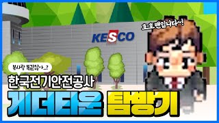 [대리체험] 본사랑 똑같다고..!?｜🕵호호맨과 함께하는 KESCO 본사 게더타운 탐방기!